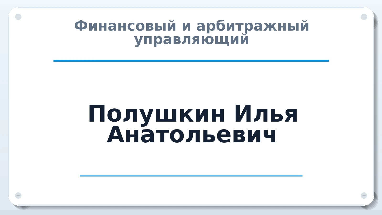 Финансовый и арбитражный управляющий Полушкин Илья Анатольевич ИНН 772201874895 членство: ААУ "ГАРАНТИЯ"