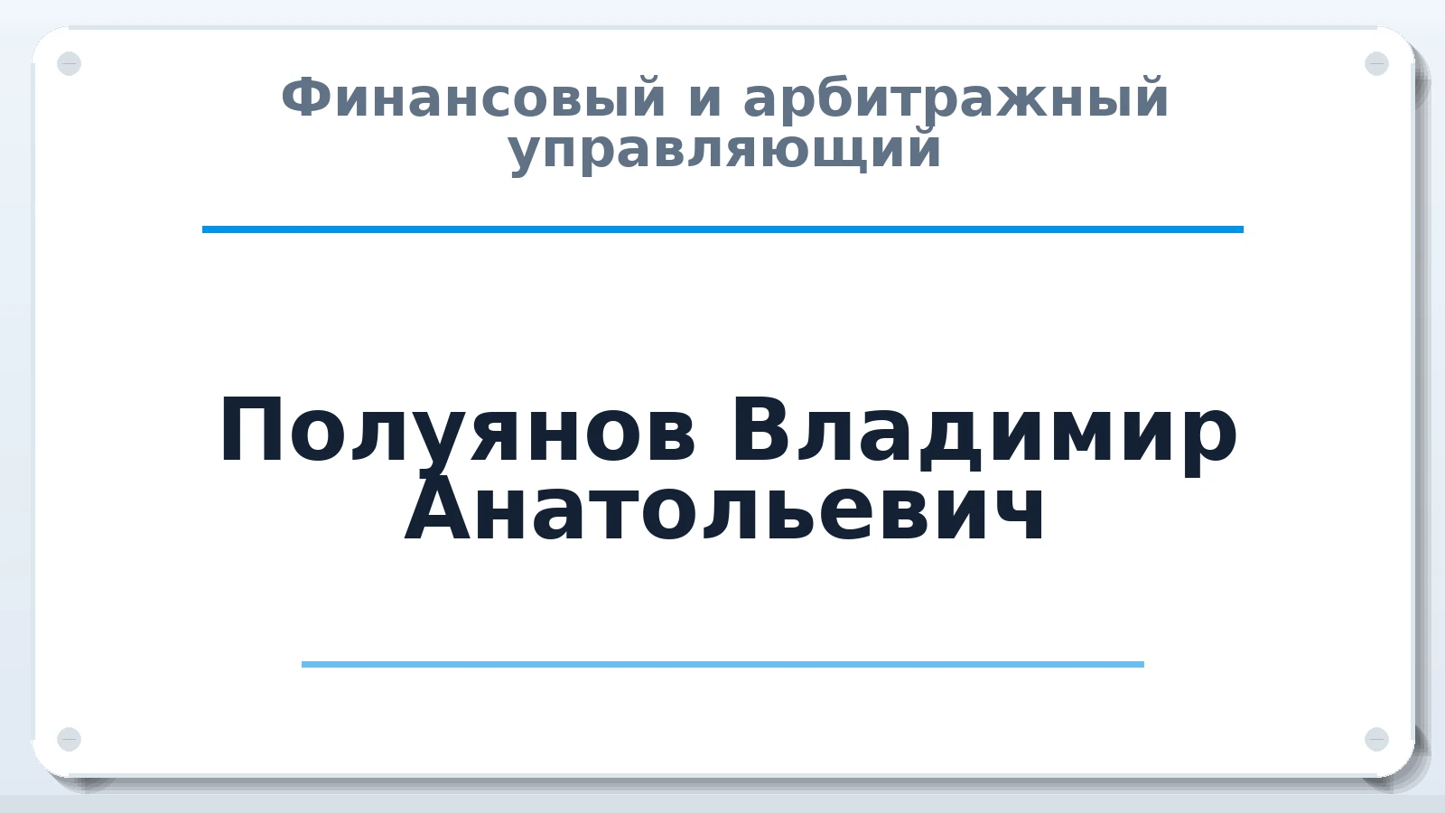 Финансовый и арбитражный управляющий Полуянов Владимир Анатольевич ИНН 540960485601 членство: СОАУ "КОНТИНЕНТ" (СРО)