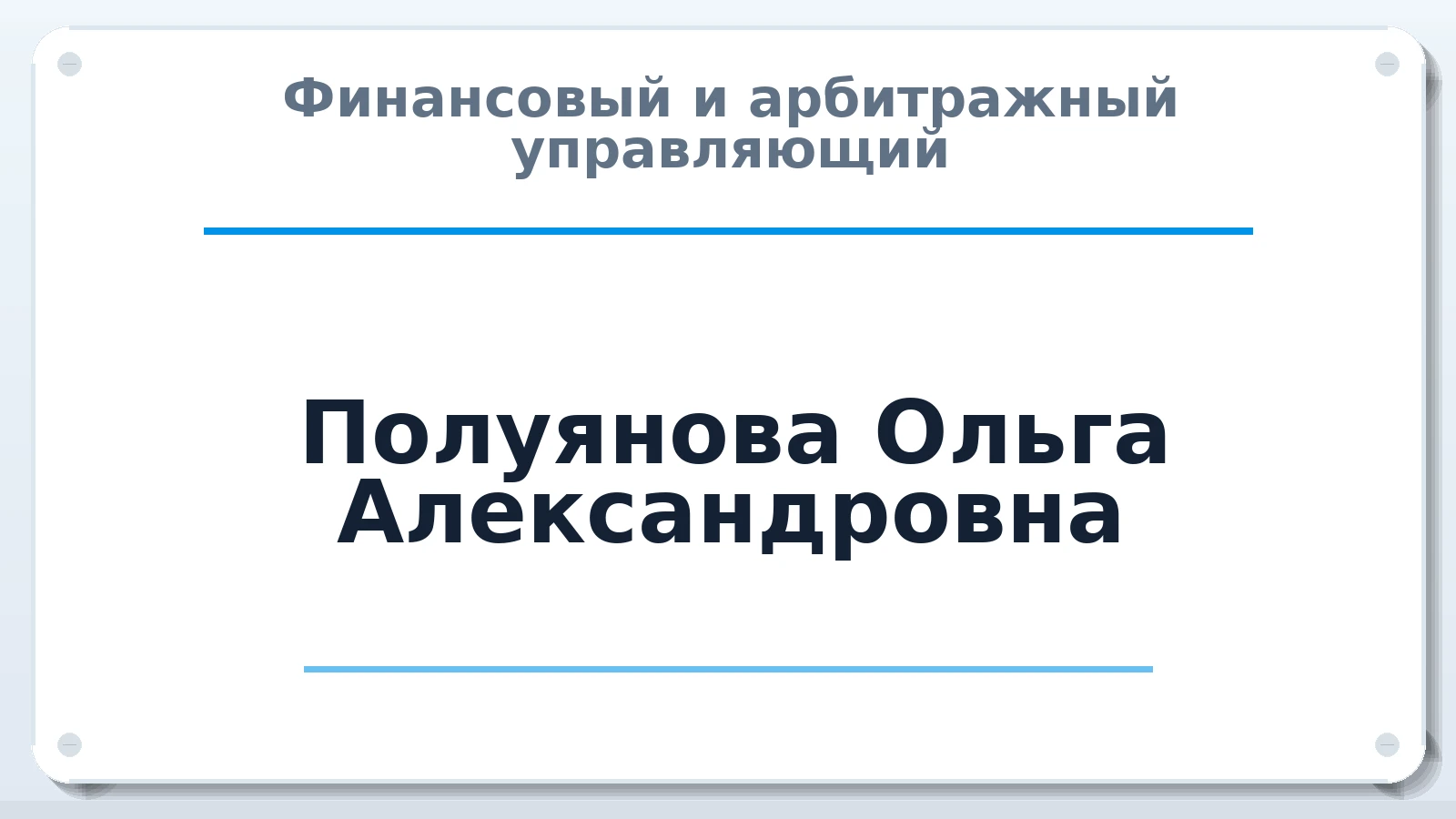 Финансовый и арбитражный управляющий Полуянова Ольга Александровна ИНН 590203583782 членство: ПАУ ЦФО