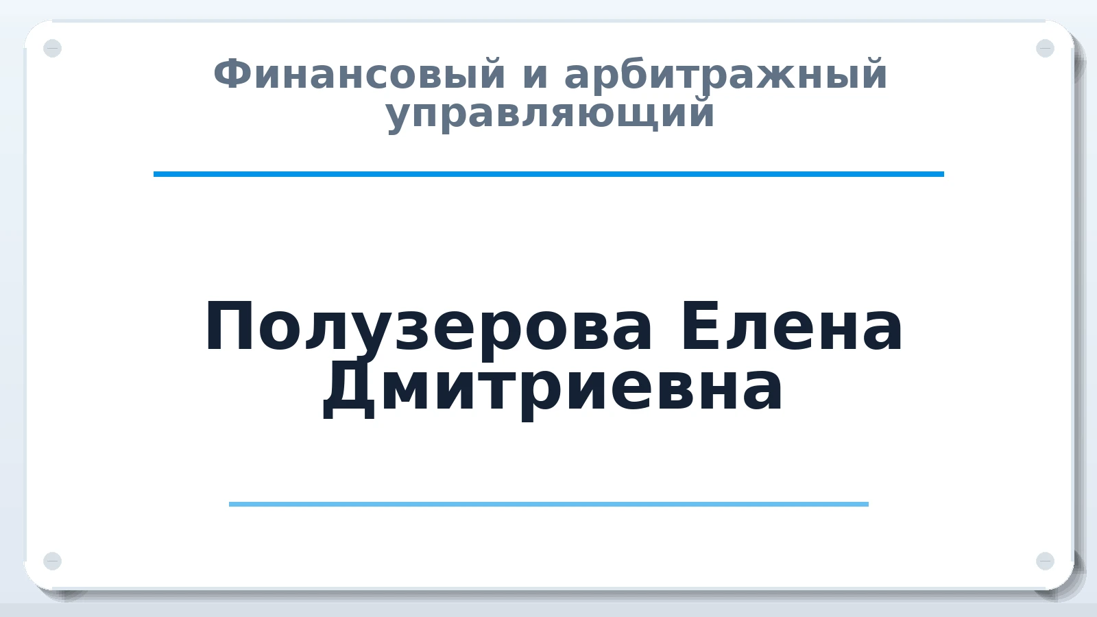 Финансовый и арбитражный управляющий Полузерова Елена Дмитриевна ИНН 165031425451 членство: СОЮЗ "СРО "ГАУ"