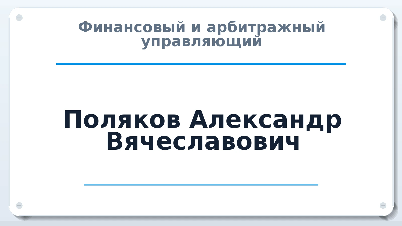 Финансовый и арбитражный управляющий Поляков Александр Вячеславович ИНН 502602085312 членство: АССОЦИАЦИЯ СОАУ "МЕРКУРИЙ"