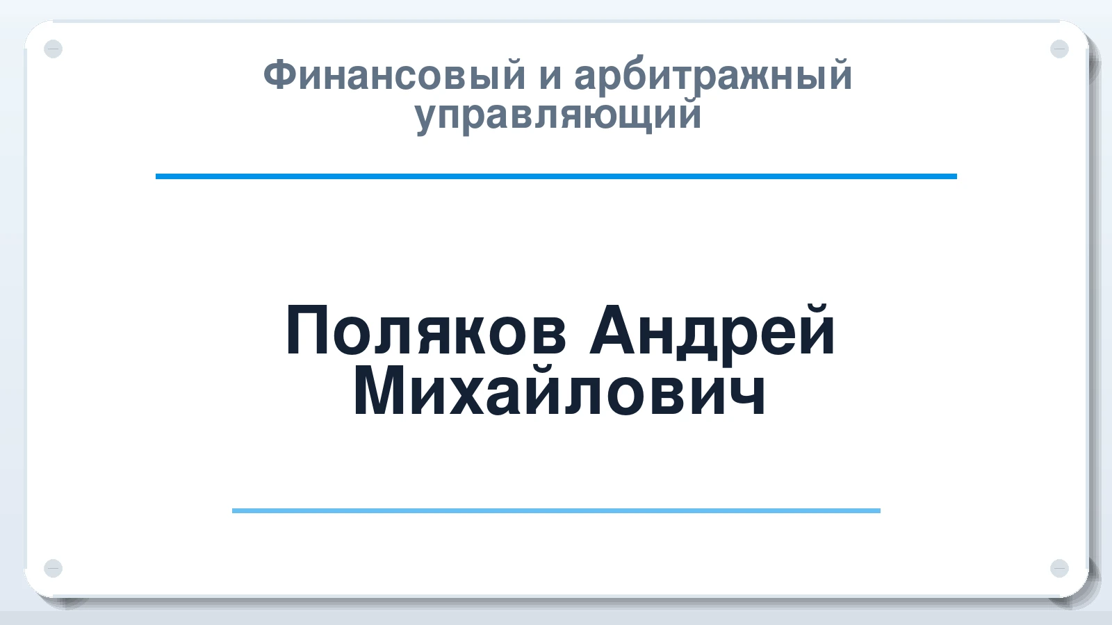Финансовый и арбитражный управляющий Поляков Андрей Михайлович ИНН 344402339725 членство: АССОЦИАЦИЯ "МСК СРО ПАУ "СОДРУЖЕСТВО"