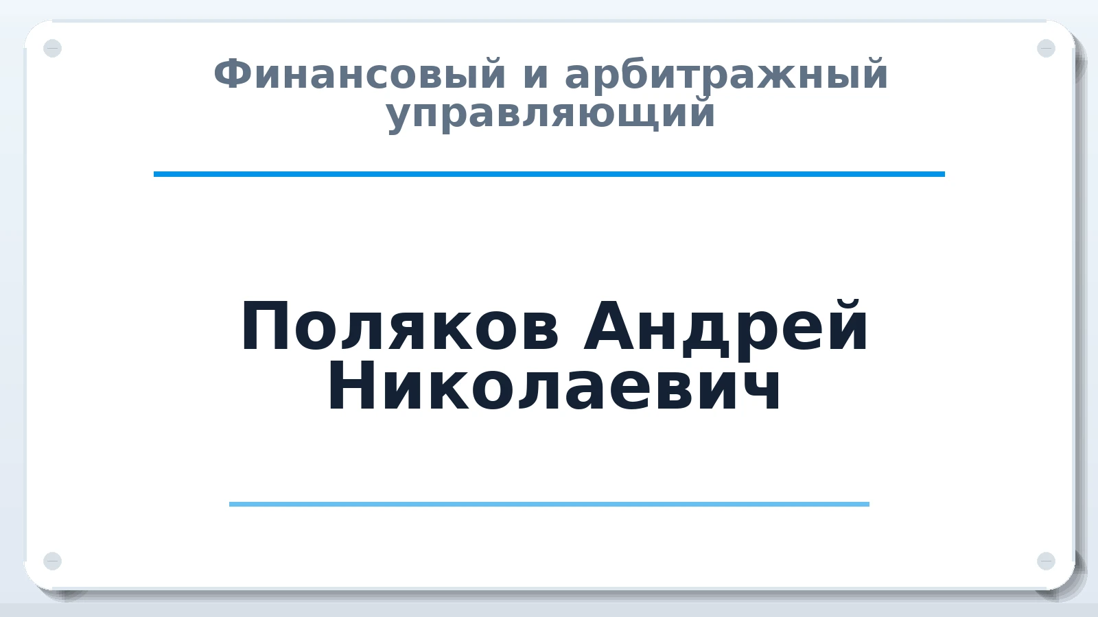 Финансовый и арбитражный управляющий Поляков Андрей Николаевич ИНН 761018279000 членство: АССОЦИАЦИЯ "СГАУ"