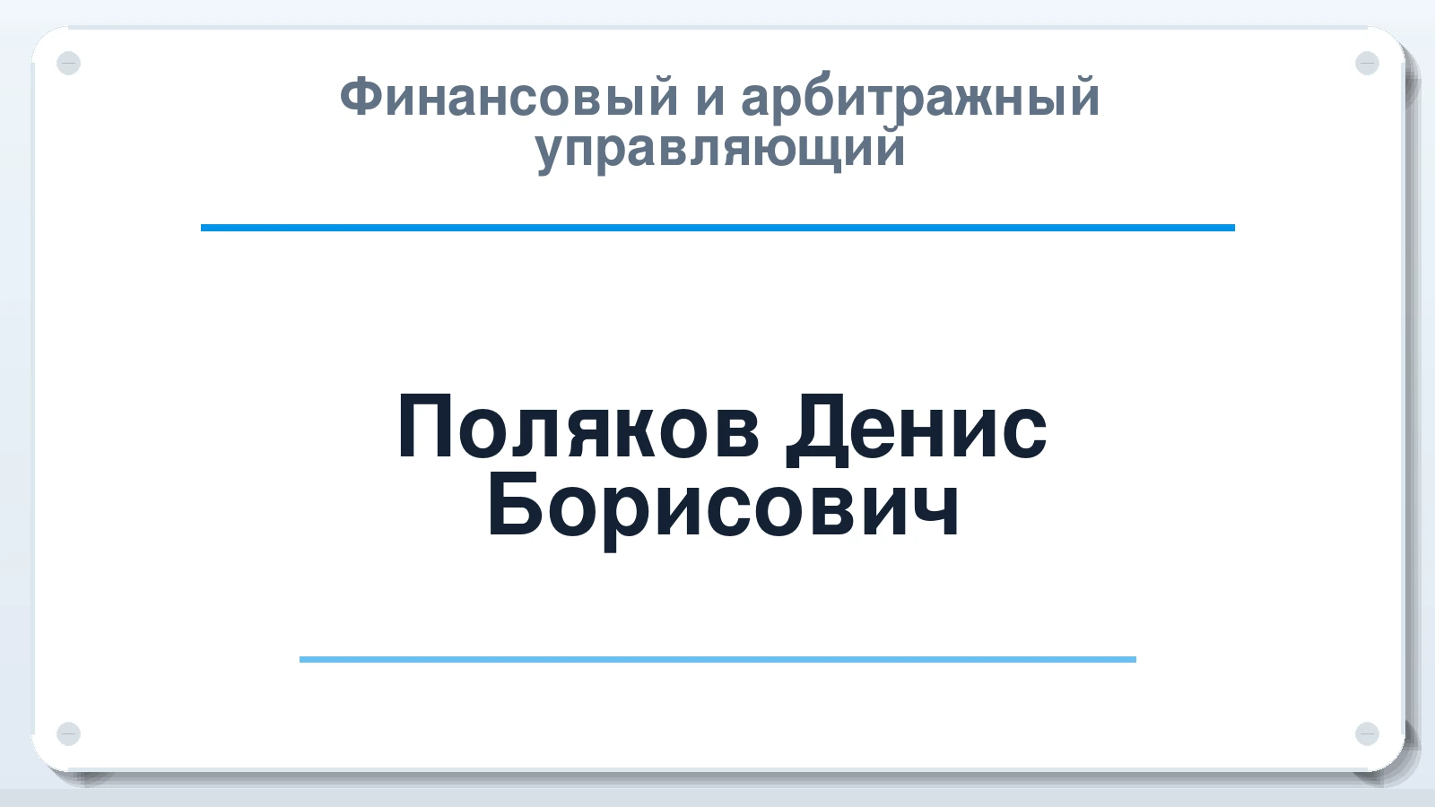 Финансовый и арбитражный управляющий Поляков Денис Борисович ИНН 470401161515 членство: НПС СОПАУ "АЛЬЯНС УПРАВЛЯЮЩИХ"