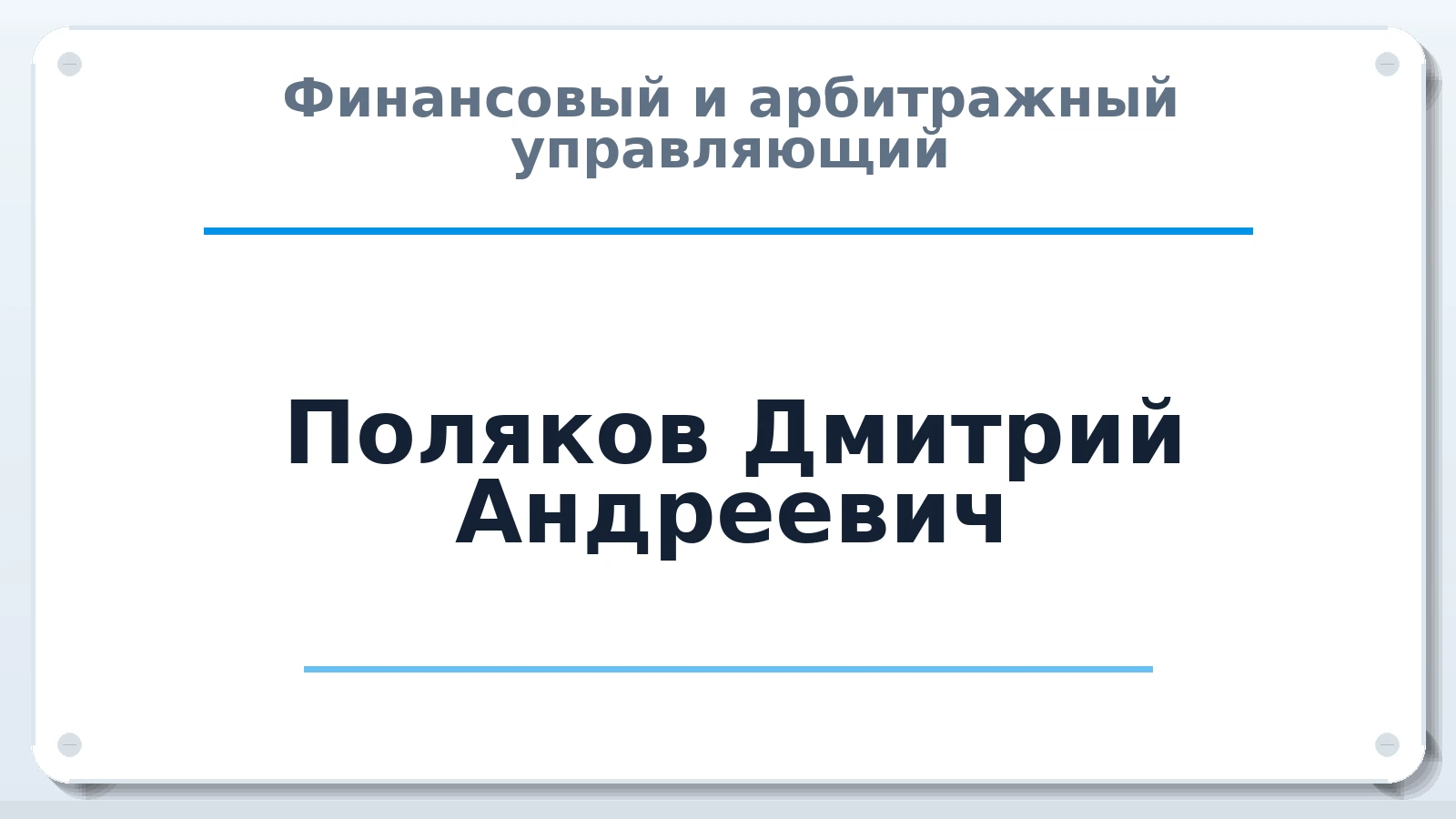 Финансовый и арбитражный управляющий Поляков Дмитрий Андреевич ИНН 645110542102 членство: САМРО "АССОЦИАЦИЯ АНТИКРИЗИСНЫХ УПРАВЛЯЮЩИХ"