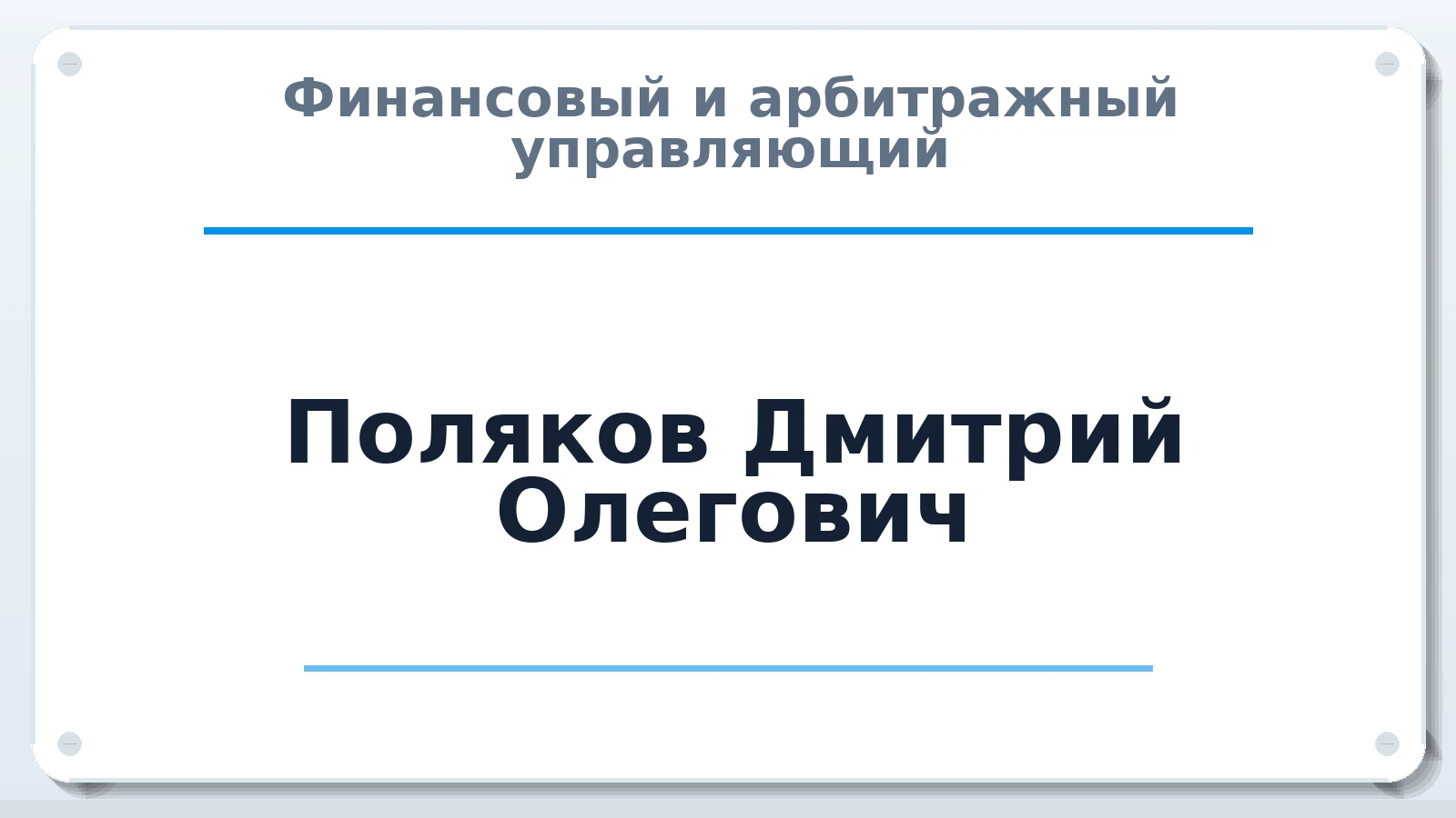Финансовый и арбитражный управляющий Поляков Дмитрий Олегович ИНН 463233086630 членство: ААУ "ЕВРАЗИЯ"