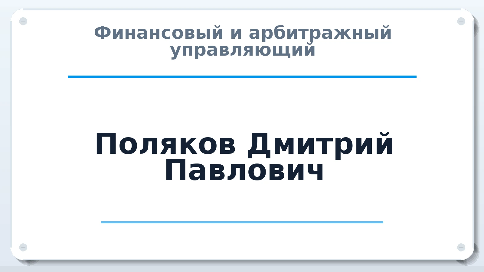 Финансовый и арбитражный управляющий Поляков Дмитрий Павлович ИНН 524806633468 членство: СОЮЗ "СРО "ГАУ"