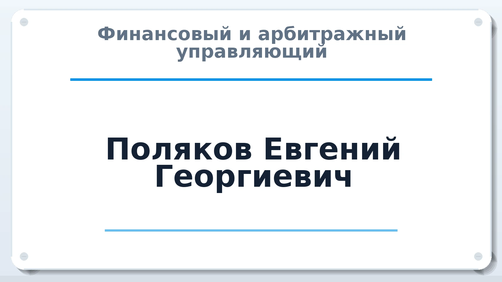Финансовый и арбитражный управляющий Поляков Евгений Георгиевич ИНН 262600327380 членство: АССОЦИАЦИЯ СОАУ "МЕРКУРИЙ"