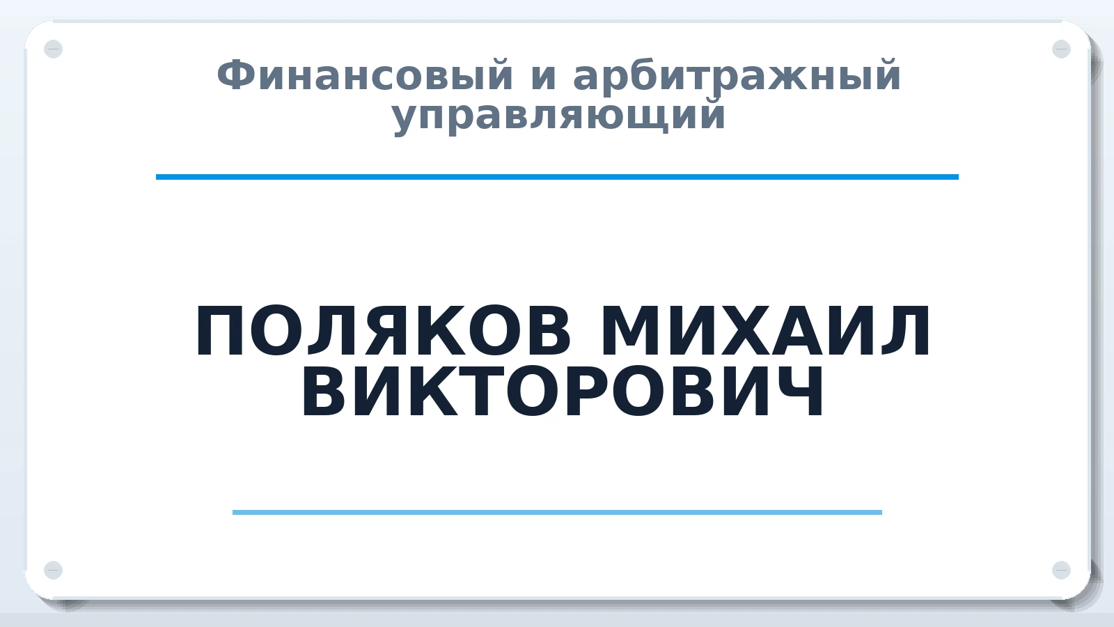 Финансовый и арбитражный управляющий ПОЛЯКОВ МИХАИЛ ВИКТОРОВИЧ ИНН 222504861184 членство: ААУ "АРСЕНАЛ"