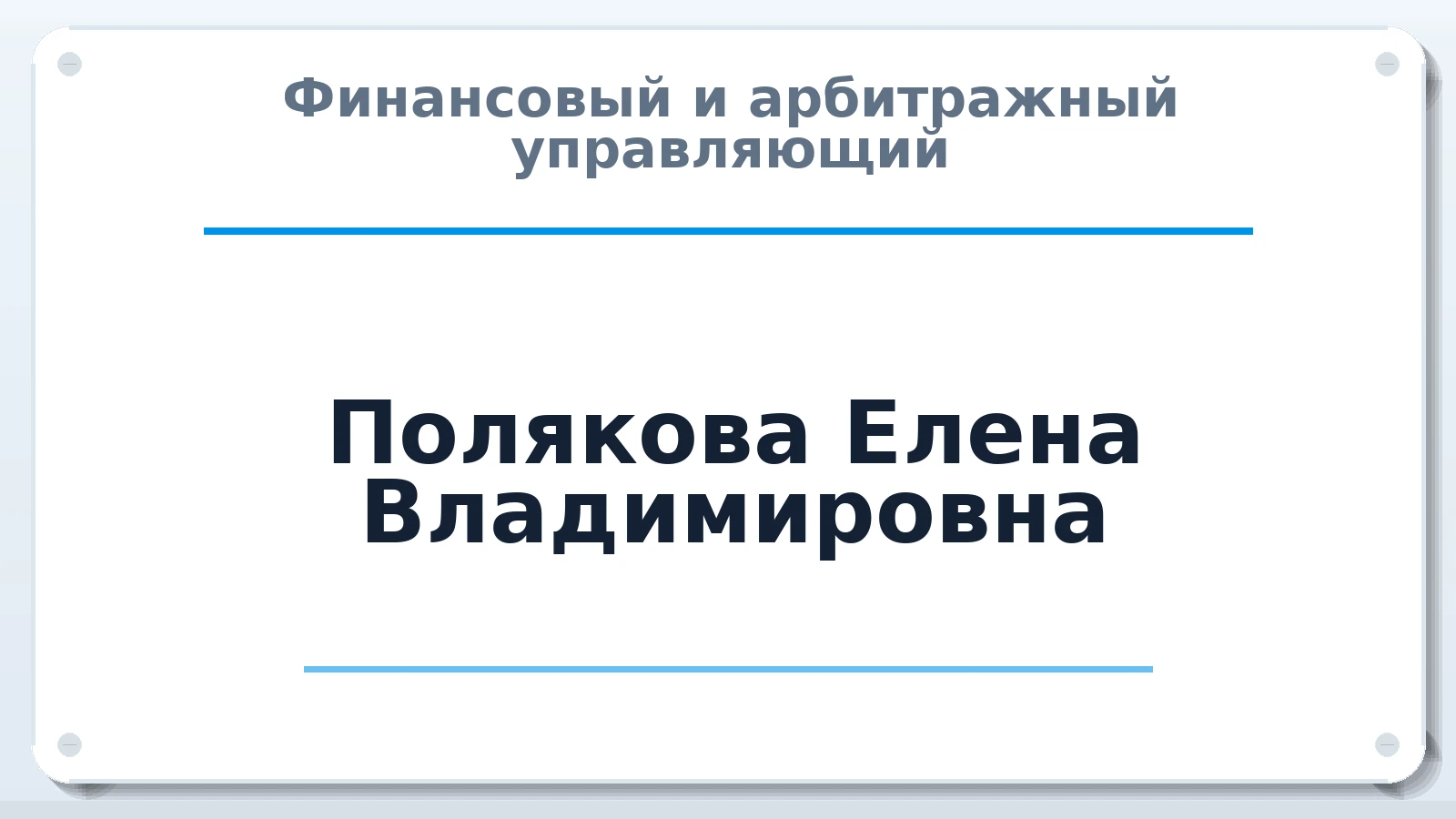 Финансовый и арбитражный управляющий Полякова Елена Владимировна ИНН 211903098897 членство: СРО ААУ ЕВРОСИБ