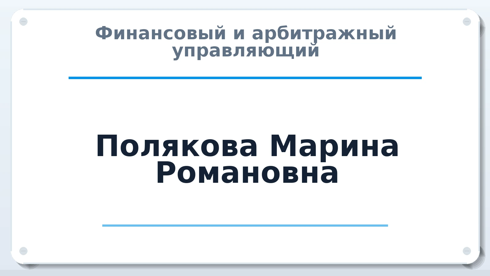 Финансовый и арбитражный управляющий Полякова Марина Романовна ИНН 503128515771 членство: АССОЦИАЦИЯ ВАУ "ДОСТОЯНИЕ"