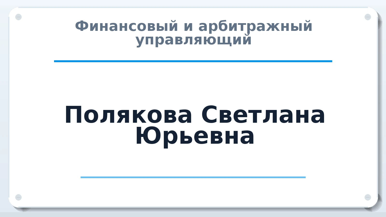 Финансовый и арбитражный управляющий Полякова Светлана Юрьевна ИНН 666001668893 членство: АССОЦИАЦИЯ "СРО АУ "ЮЖНЫЙ УРАЛ"