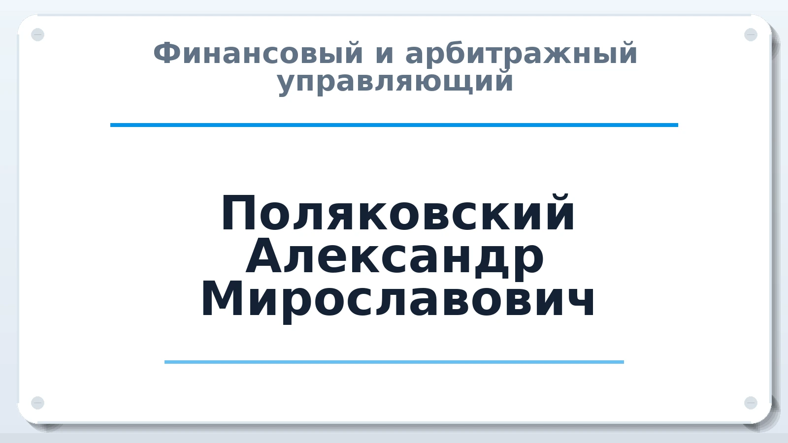 Финансовый и арбитражный управляющий Поляковский Александр Мирославович ИНН 482413747008 членство: СОЮЗ АУ НЦРБ