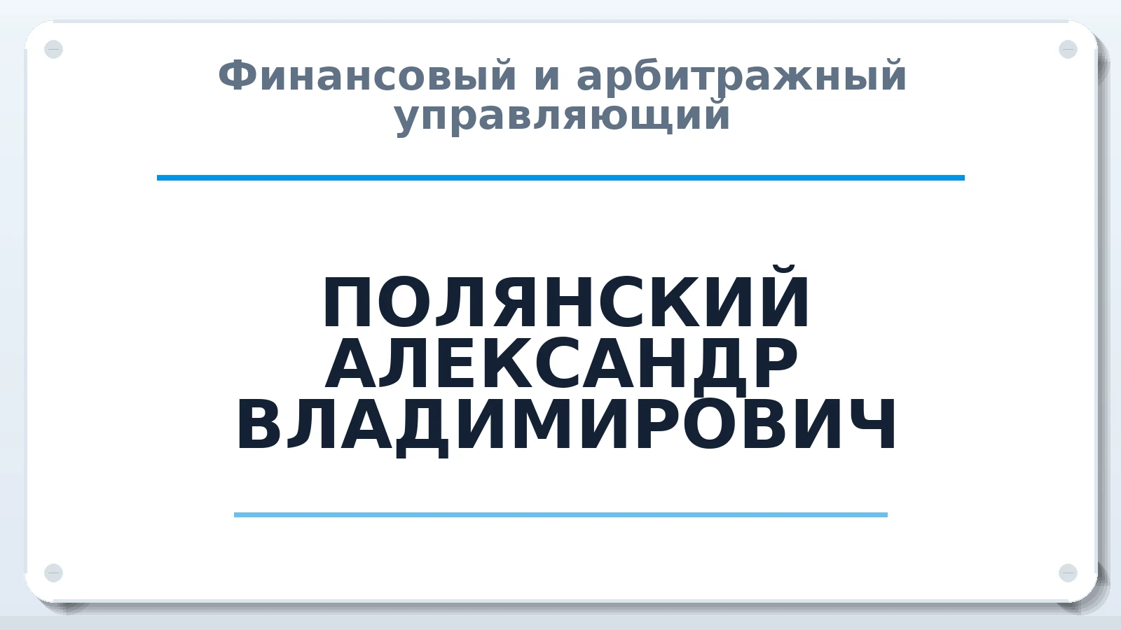 Финансовый и арбитражный управляющий ПОЛЯНСКИЙ АЛЕКСАНДР ВЛАДИМИРОВИЧ ИНН 344406337239 членство: АССОЦИАЦИЯ "РСОПАУ"
