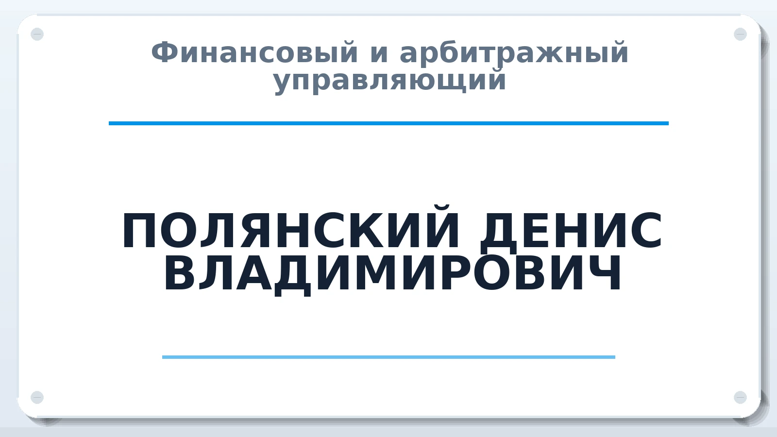 Финансовый и арбитражный управляющий ПОЛЯНСКИЙ ДЕНИС ВЛАДИМИРОВИЧ ИНН 616116847311 членство: СРО ААУ "СИНЕРГИЯ"
