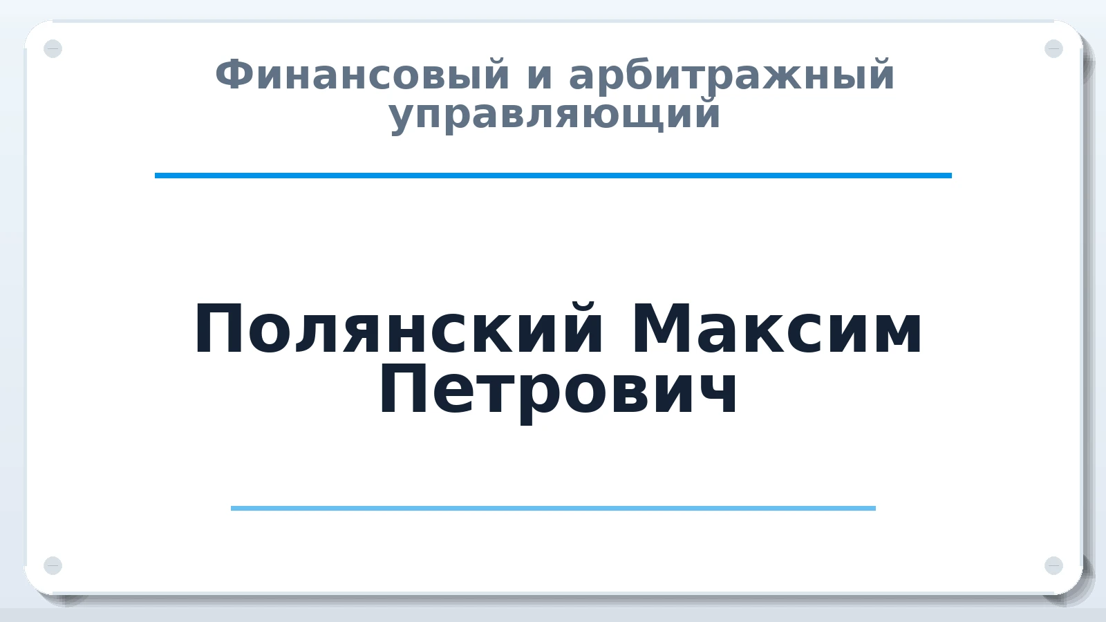 Финансовый и арбитражный управляющий Полянский Максим Петрович ИНН 231301080101 членство: АССОЦИАЦИЯ "НАЦАРБИТР"