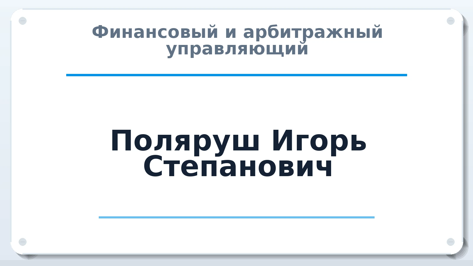 Финансовый и арбитражный управляющий Поляруш Игорь Степанович ИНН 292600309510 членство: СОЮЗ АУ НЦРБ