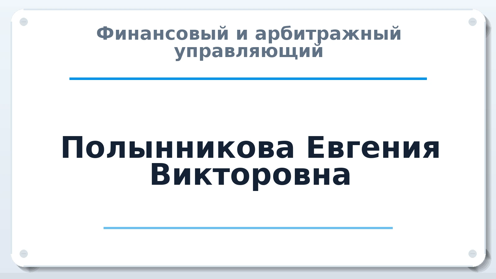 Финансовый и арбитражный управляющий Полынникова Евгения Викторовна ИНН 753701321577 членство: АССОЦИАЦИЯ МСРО "СОДЕЙСТВИЕ"