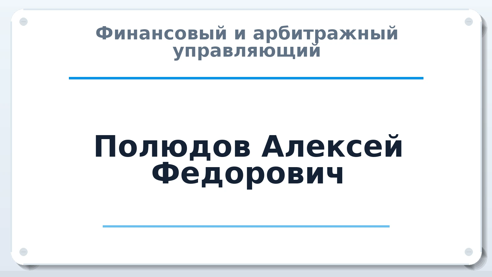 Финансовый и арбитражный управляющий Полюдов Алексей Федорович ИНН 590412862204 членство: СОАУ "КОНТИНЕНТ" (СРО)
