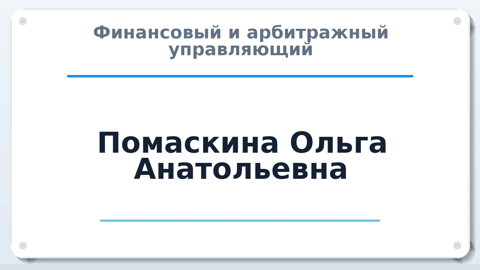 Финансовый и арбитражный управляющий Помаскина Ольга Анатольевна ИНН 231709096806 членство: АССОЦИАЦИЯ СРО "МЦПУ"