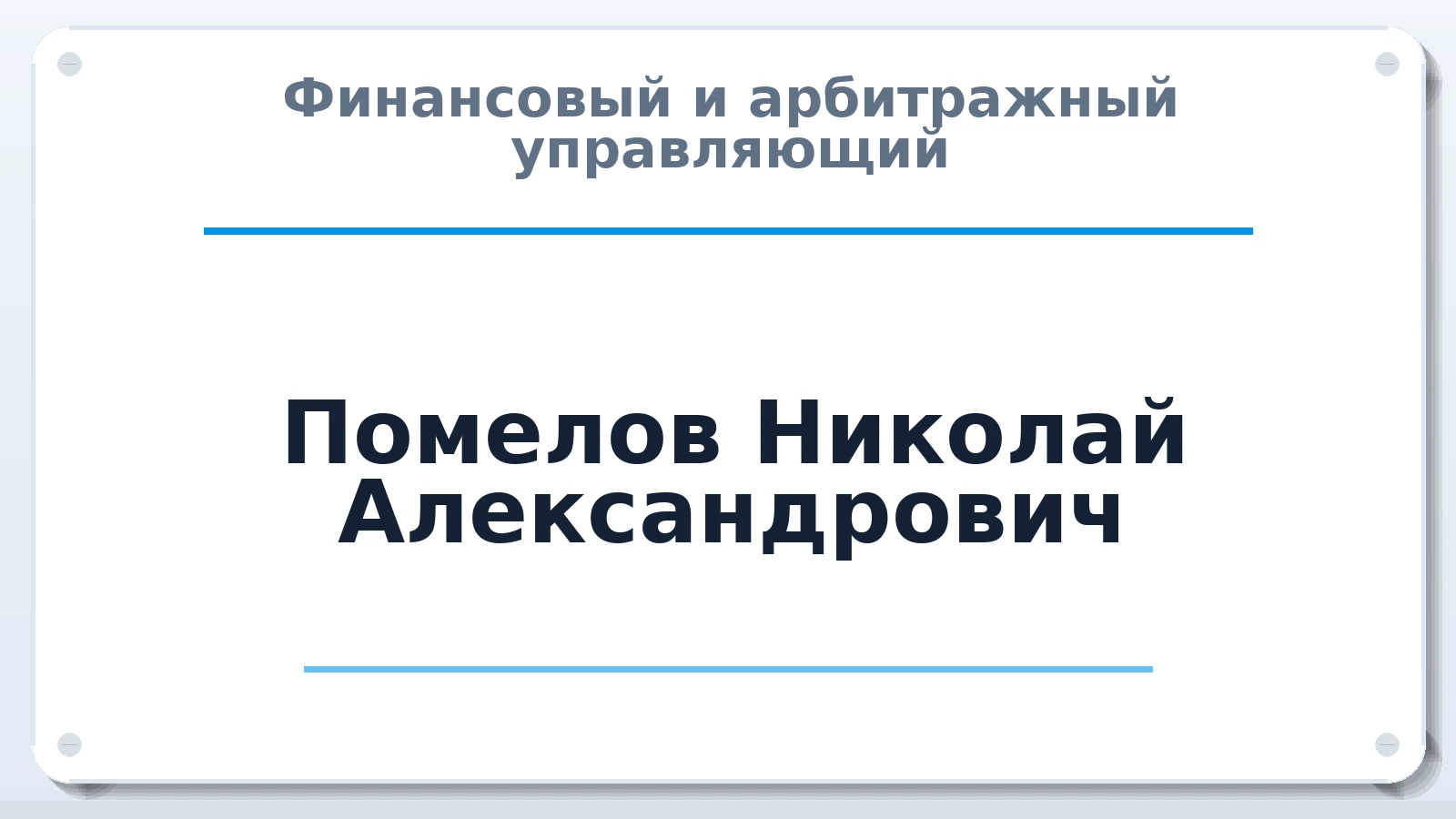 Финансовый и арбитражный управляющий Помелов Николай Александрович ИНН 526002272952 членство: СРО АУ "ЛИГА"