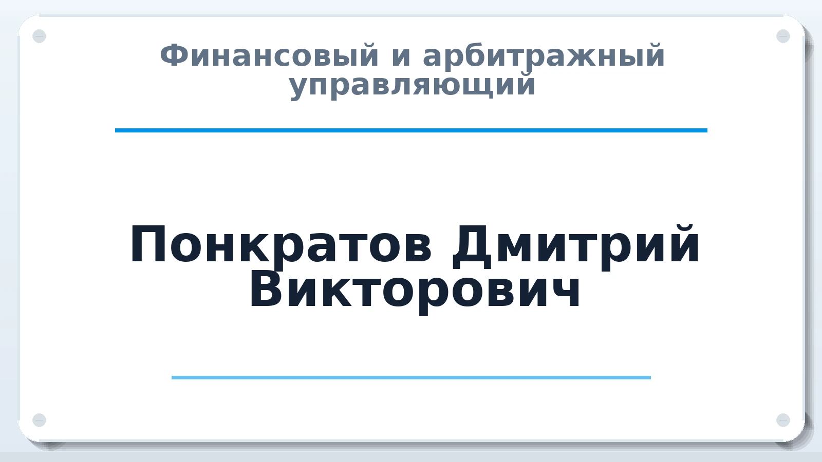 Финансовый и арбитражный управляющий Понкратов Дмитрий Викторович ИНН 420553009016 членство: ААУ "ЦФОП АПК"