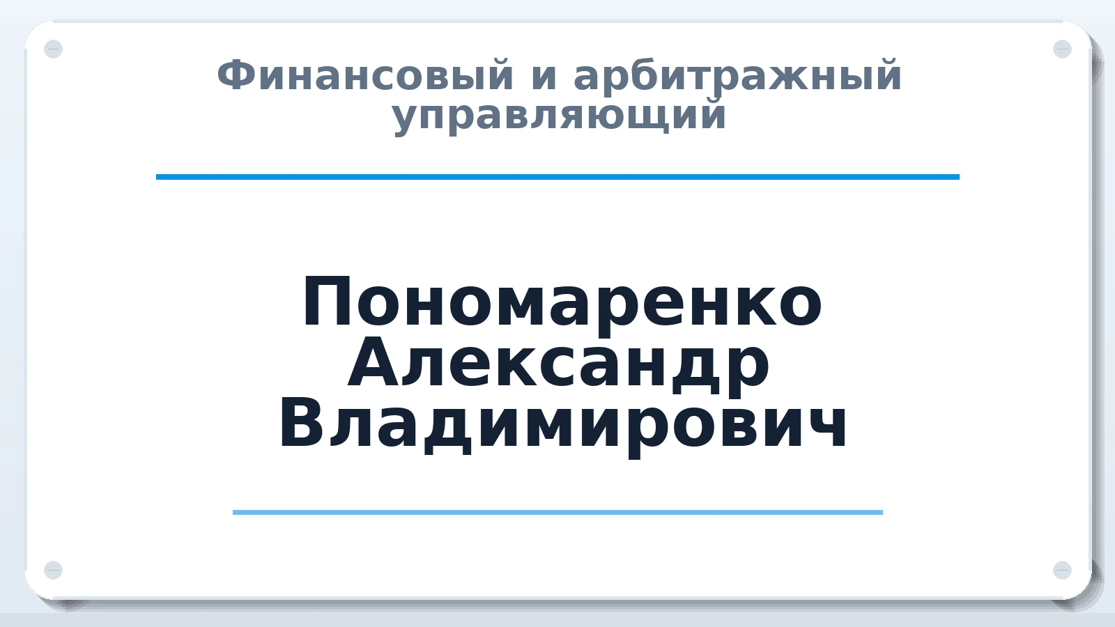 Финансовый и арбитражный управляющий Пономаренко Александр Владимирович ИНН 233408836401 членство: СРО ААУ ЕВРОСИБ