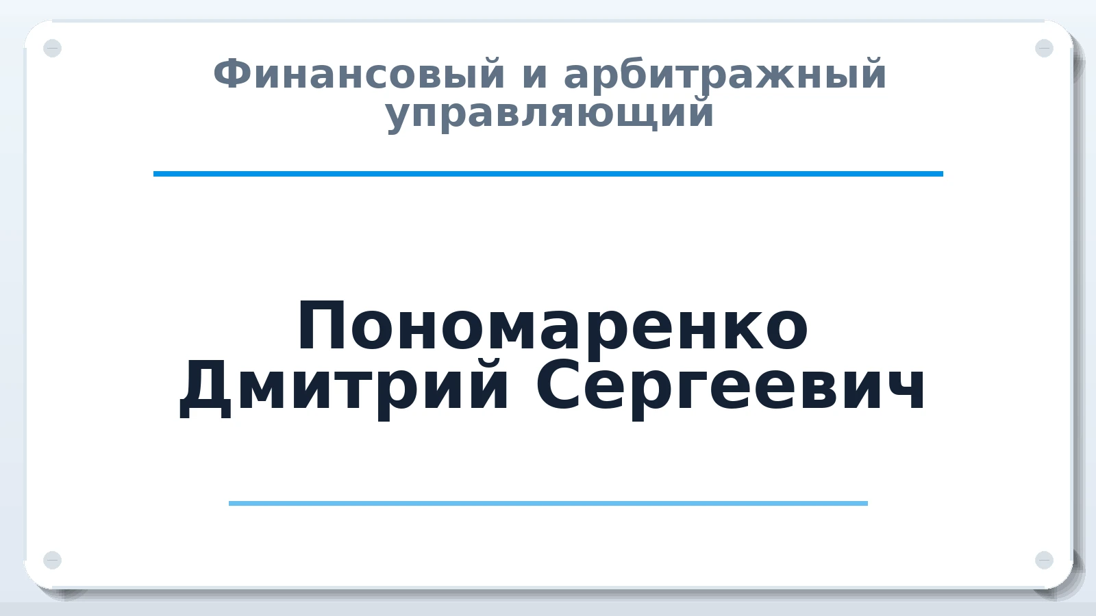 Финансовый и арбитражный управляющий Пономаренко Дмитрий Сергеевич ИНН 222509061470 членство: АССОЦИАЦИЯ СРО "ЦААУ"