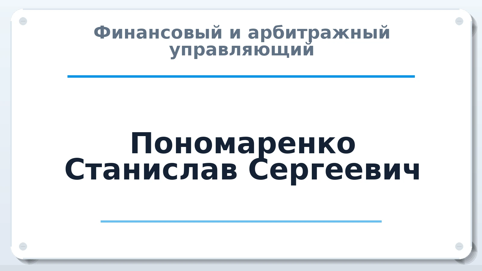 Финансовый и арбитражный управляющий Пономаренко Станислав Сергеевич ИНН 644003691330 членство: МСО ПАУ