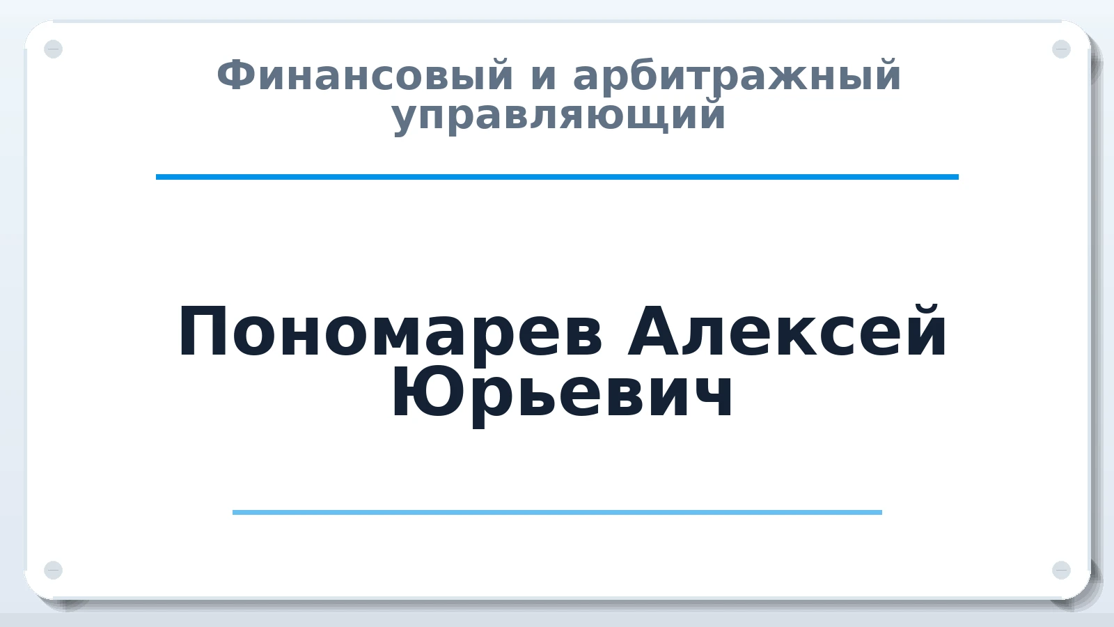 Финансовый и арбитражный управляющий Пономарев Алексей Юрьевич ИНН 366601457960 членство: АССОЦИАЦИЯ МСОПАУ