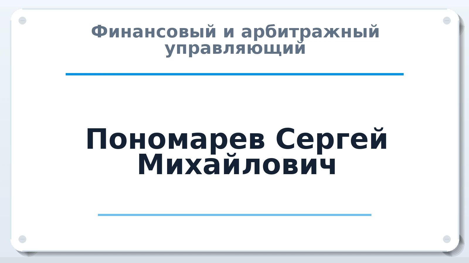 Финансовый и арбитражный управляющий Пономарев Сергей Михайлович ИНН 263605478296 членство: НПС СОПАУ "АЛЬЯНС УПРАВЛЯЮЩИХ"