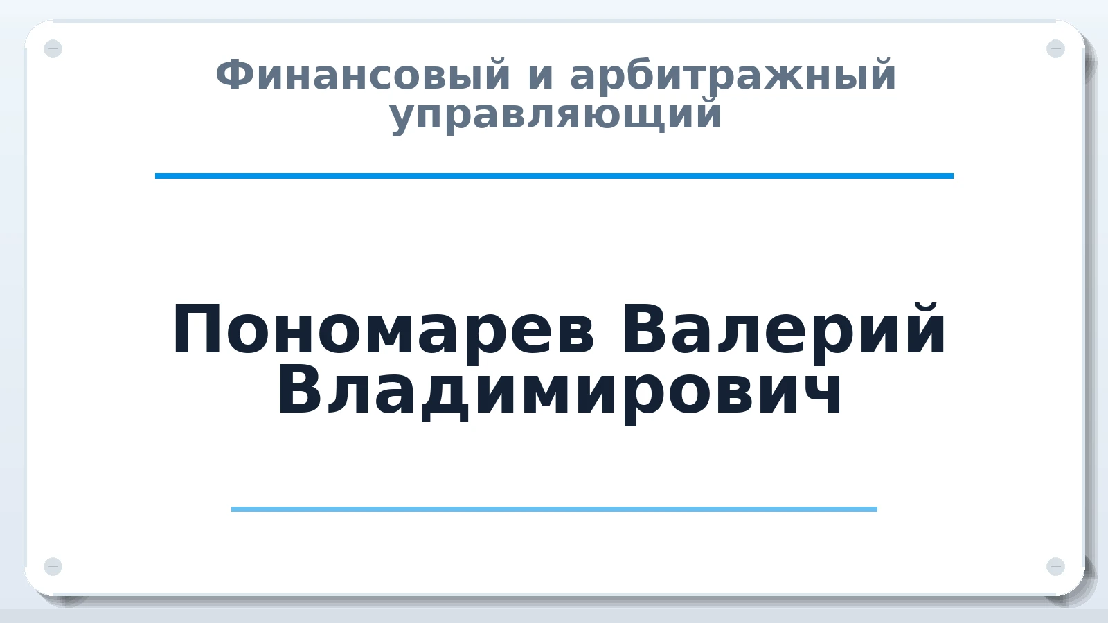 Финансовый и арбитражный управляющий Пономарев Валерий Владимирович ИНН 500700234209 членство: АССОЦИАЦИЯ МСОПАУ