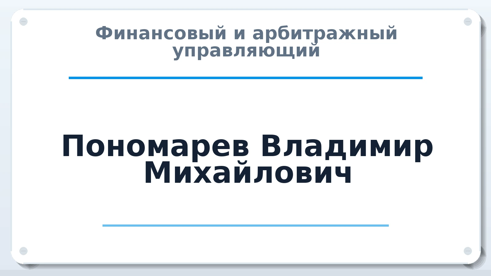 Финансовый и арбитражный управляющий Пономарев Владимир Михайлович ИНН 772512950436 членство: СОЮЗ АУ "СОЗИДАНИЕ"