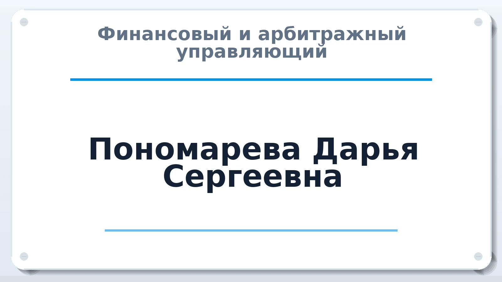 Финансовый и арбитражный управляющий Пономарева Дарья Сергеевна ИНН 590522169867 членство: ААУ "ЭВЕРЕСТ"
