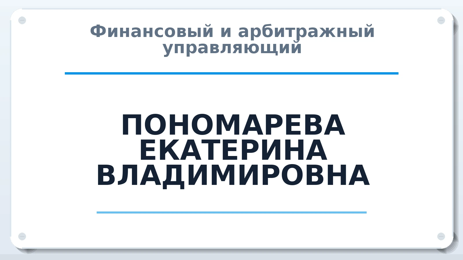 Финансовый и арбитражный управляющий ПОНОМАРЕВА ЕКАТЕРИНА ВЛАДИМИРОВНА ИНН 745114869856 членство: АССОЦИАЦИЯ "СРО АУ "ЮЖНЫЙ УРАЛ"