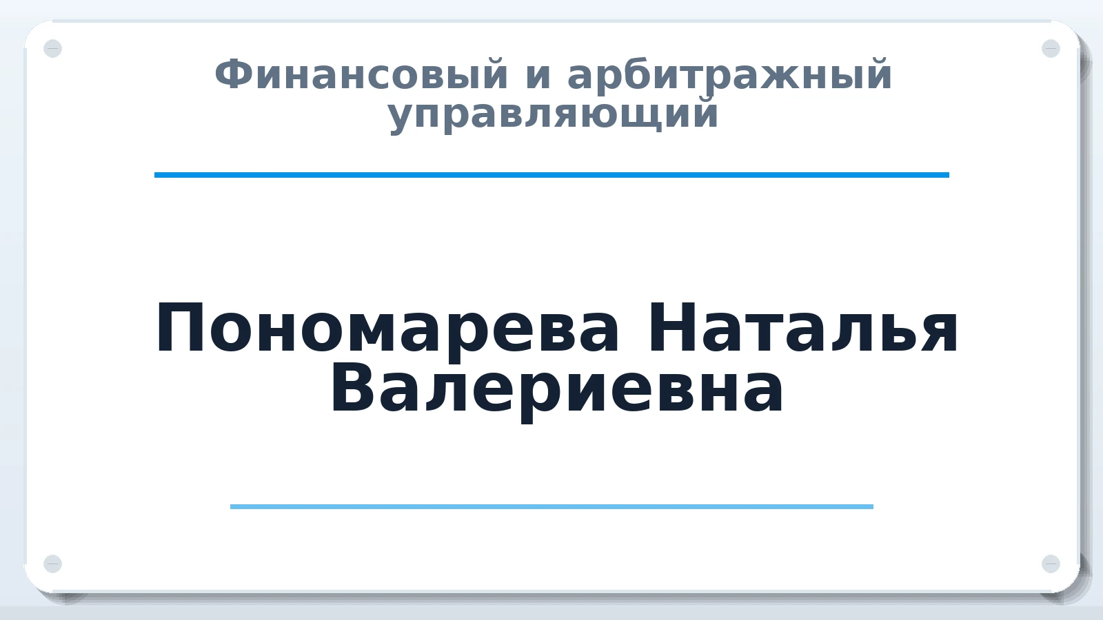 Финансовый и арбитражный управляющий Пономарева Наталья Валериевна ИНН 110114297523 членство: НПС СОПАУ "АЛЬЯНС УПРАВЛЯЮЩИХ"