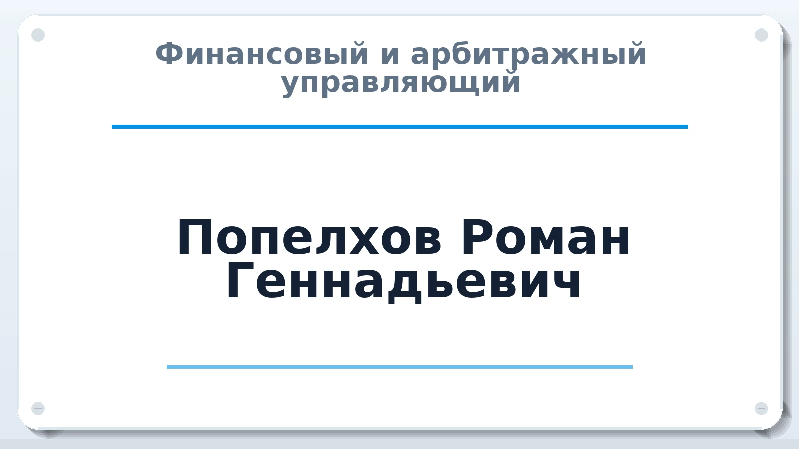 Финансовый и арбитражный управляющий Попелхов Роман Геннадьевич ИНН 231003515477 членство: СРО ААУ ЕВРОСИБ