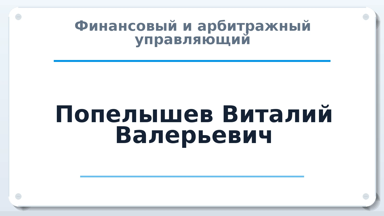 Финансовый и арбитражный управляющий Попелышев Виталий Валерьевич ИНН 545111130109 членство: СОЮЗ АУ "ВОЗРОЖДЕНИЕ"