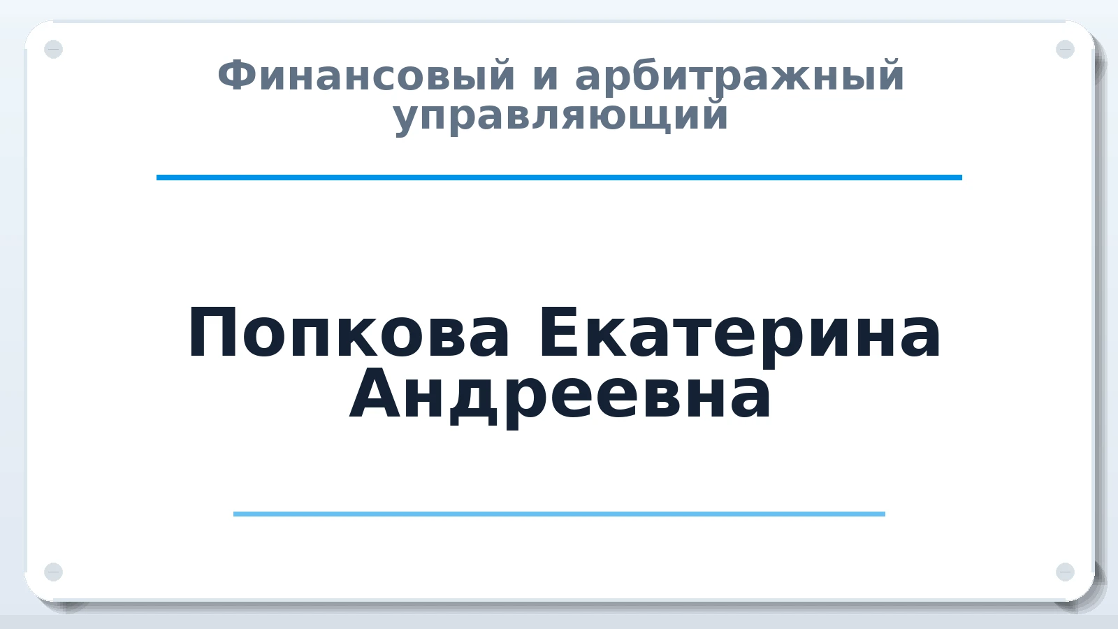 Финансовый и арбитражный управляющий Попкова Екатерина Андреевна ИНН 583521334250 членство: АССОЦИАЦИЯ ПАУ "ГАРАНТ"; АССОЦИАЦИЯ "ГАРАНТ"