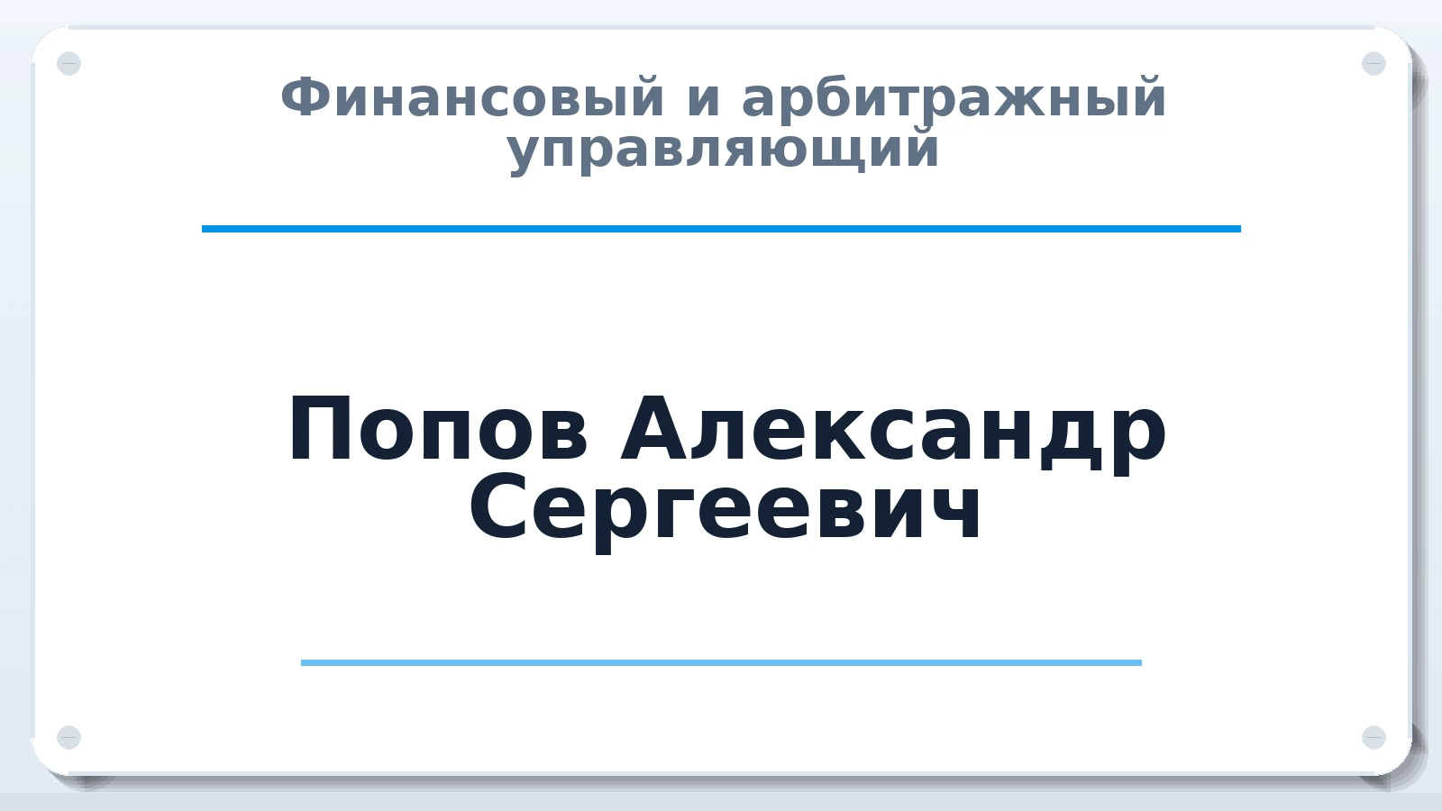 Финансовый и арбитражный управляющий Попов Александр Сергеевич ИНН 263208206553 членство: АССОЦИАЦИЯ СОАУ "МЕРКУРИЙ"