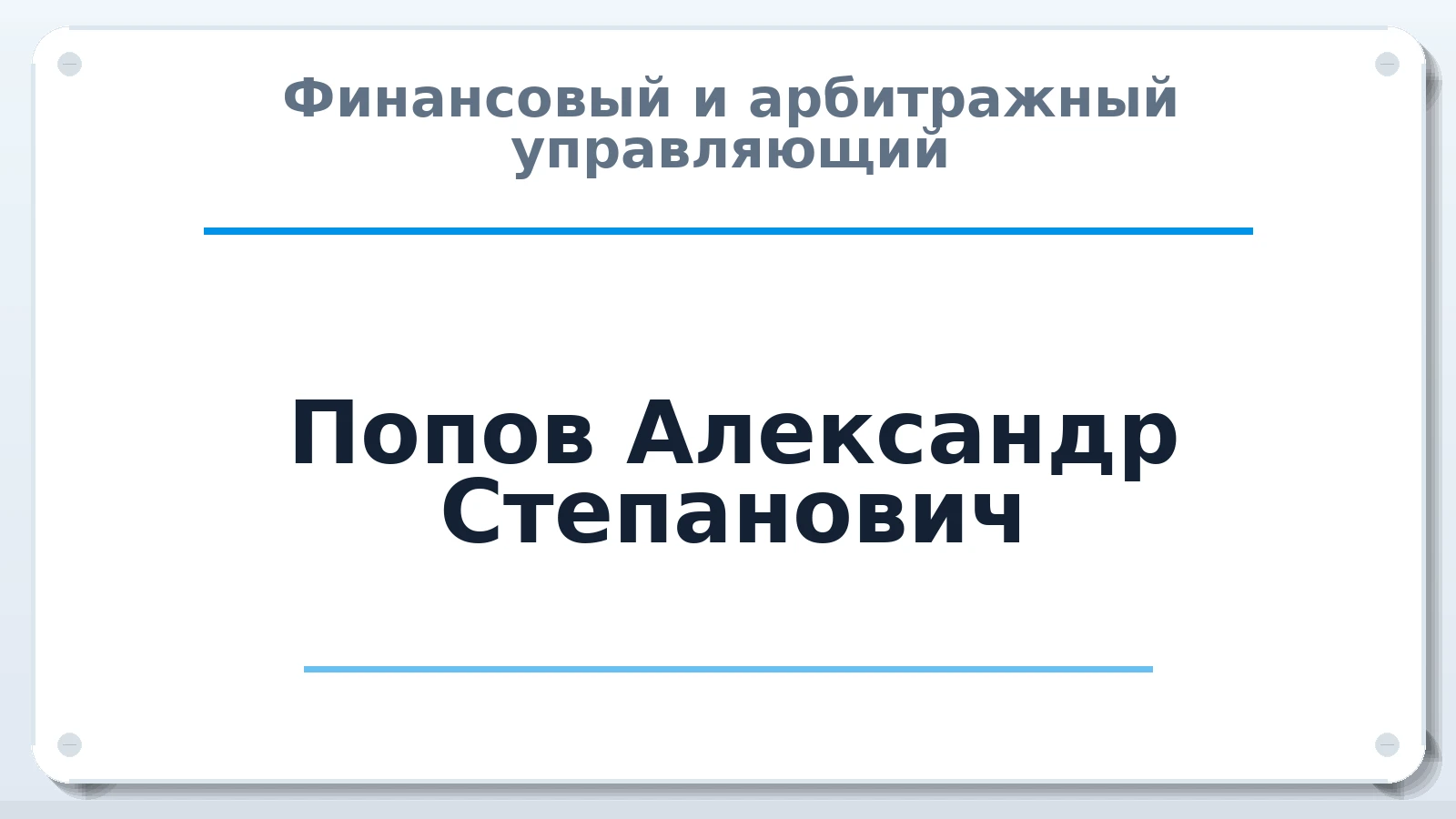 Финансовый и арбитражный управляющий Попов Александр Степанович ИНН 071302330940 членство: ААУ "СОДРУЖЕСТВО"