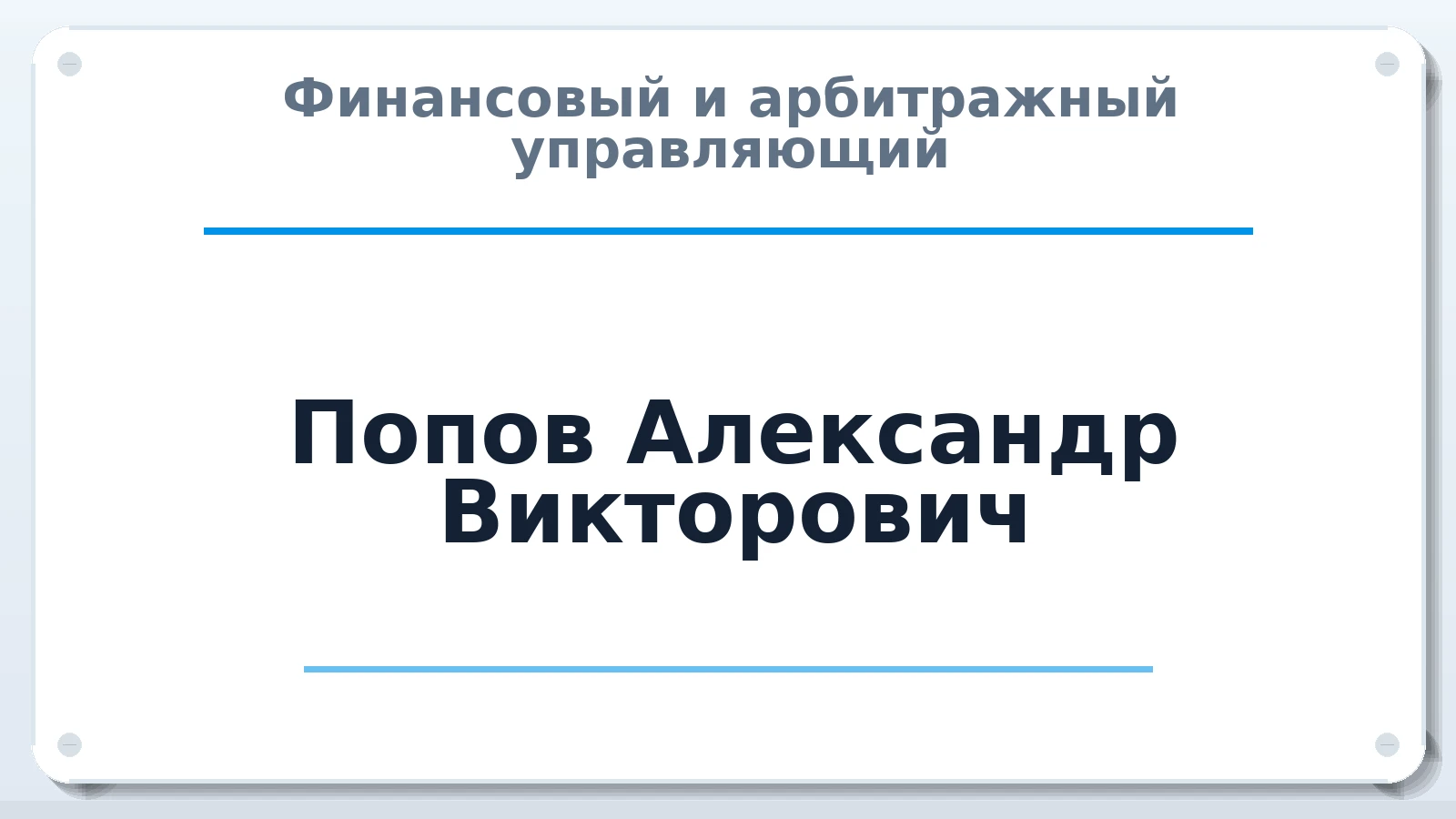 Финансовый и арбитражный управляющий Попов Александр Викторович ИНН 741801720085 членство: СОЮЗ "СРО АУ "СТРАТЕГИЯ"