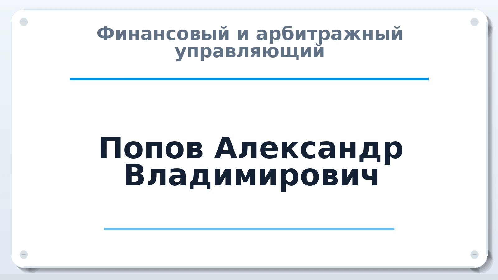 Финансовый и арбитражный управляющий Попов Александр Владимирович ИНН 230100466128 членство: САМРО "АССОЦИАЦИЯ АНТИКРИЗИСНЫХ УПРАВЛЯЮЩИХ"