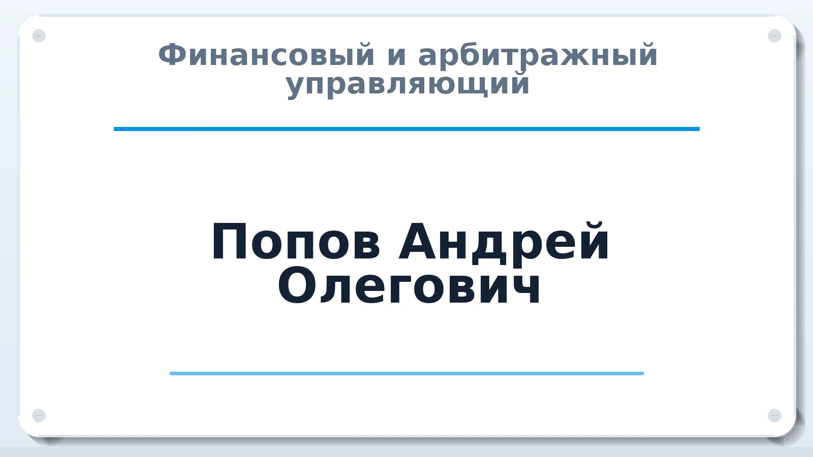 Финансовый и арбитражный управляющий Попов Андрей Олегович ИНН 502726132131 членство: АССОЦИАЦИЯ СОАУ "МЕРКУРИЙ"