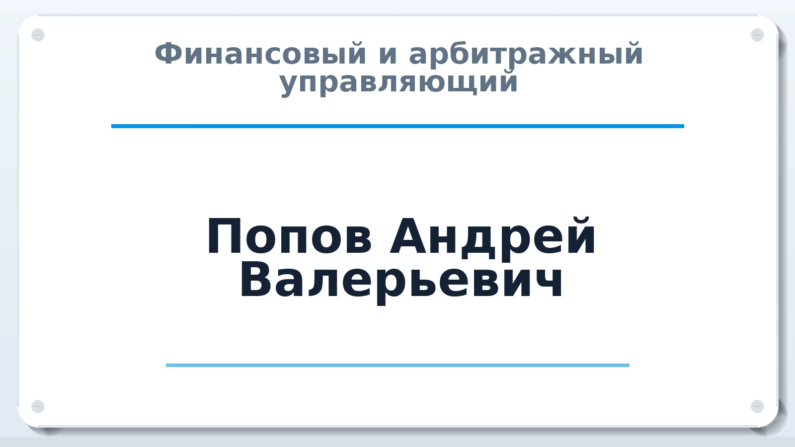 Финансовый и арбитражный управляющий Попов Андрей Валерьевич ИНН 431800429859 членство: АССОЦИАЦИЯ ВАУ "ДОСТОЯНИЕ"