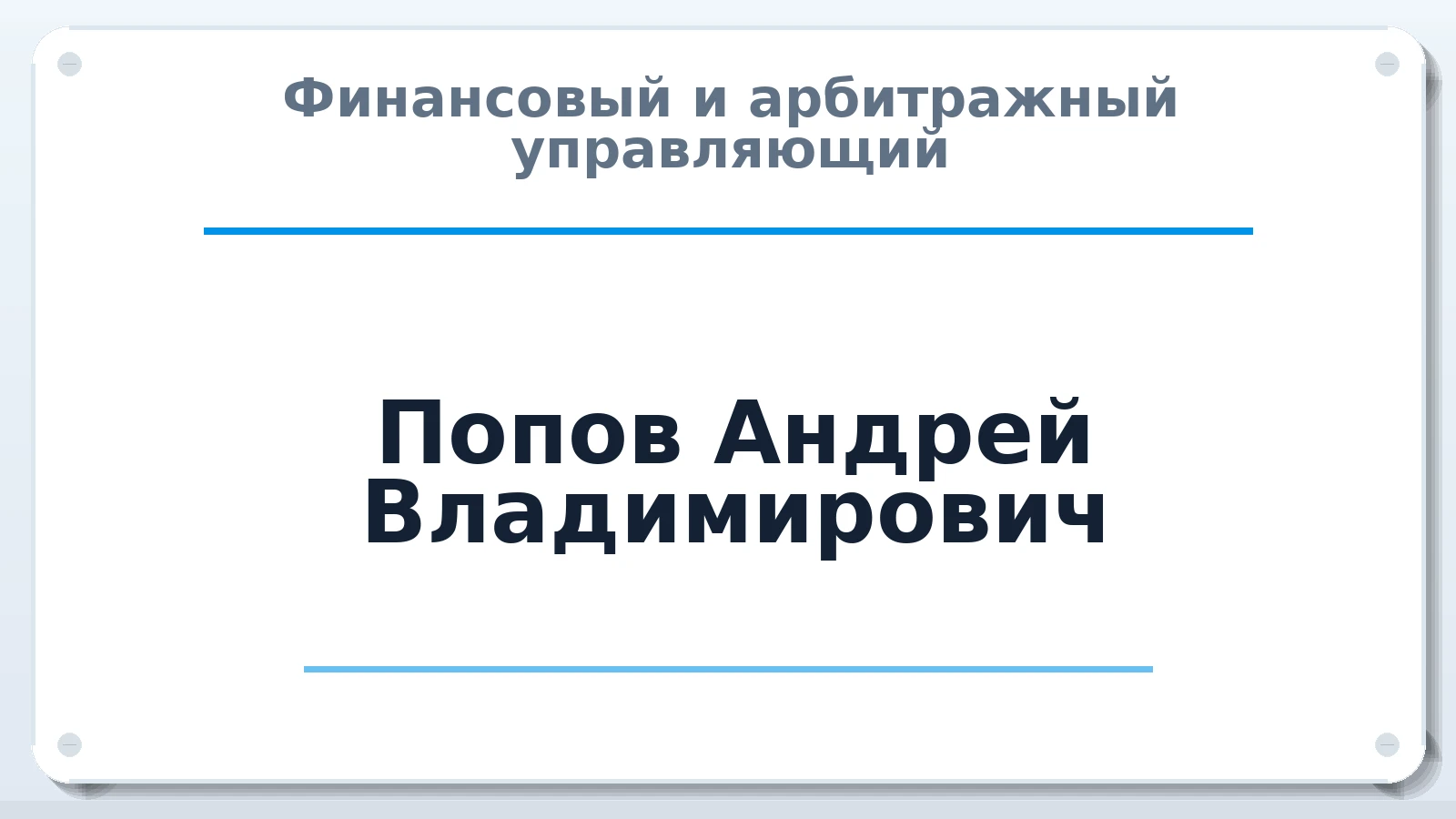 Финансовый и арбитражный управляющий Попов Андрей Владимирович ИНН 583600354604 членство: АССОЦИАЦИЯ МСОПАУ