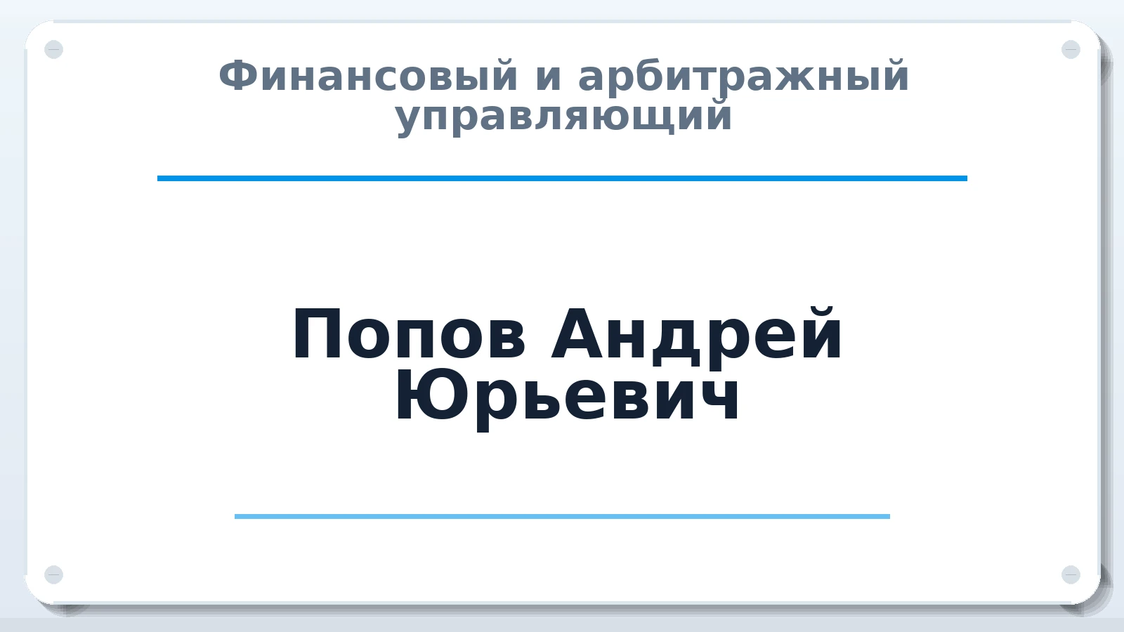 Финансовый и арбитражный управляющий Попов Андрей Юрьевич ИНН 223460828855 членство: НПС СОПАУ "АЛЬЯНС УПРАВЛЯЮЩИХ"