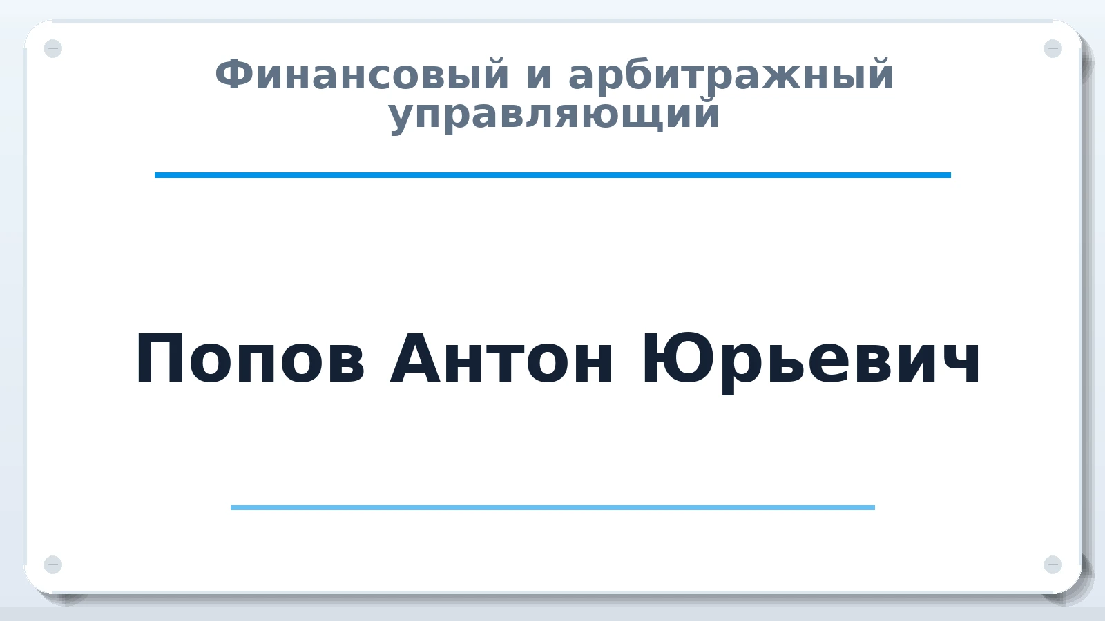 Финансовый и арбитражный управляющий Попов Антон Юрьевич ИНН 526221520904 членство: АССОЦИАЦИЯ СРО "ЦААУ"