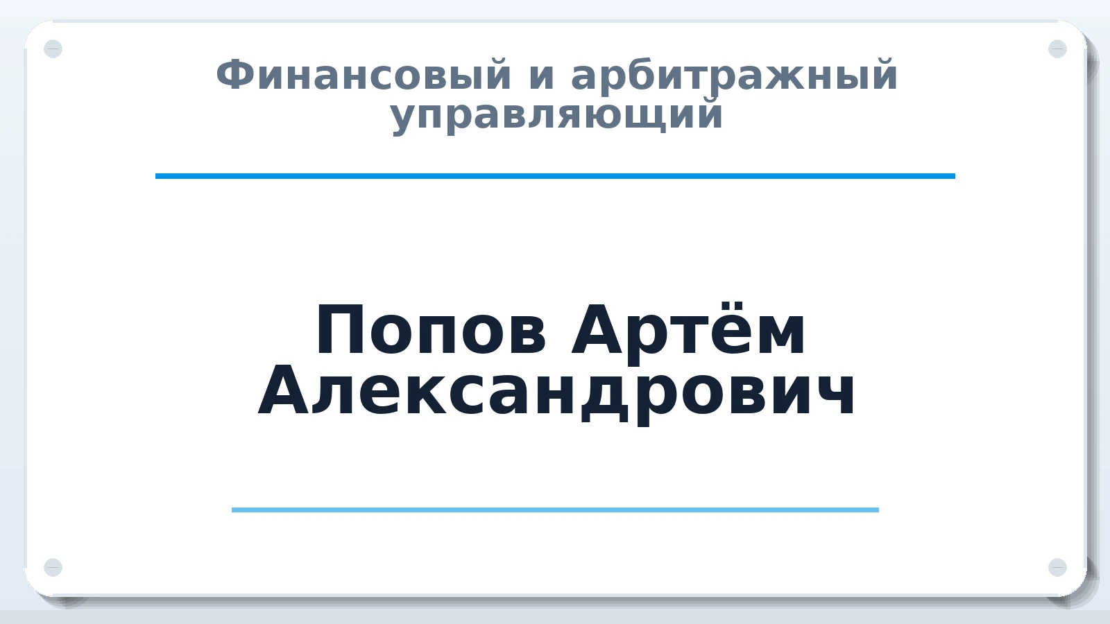 Финансовый и арбитражный управляющий Попов Артём Александрович ИНН 230815937174 членство: САУ "СРО "ДЕЛО"