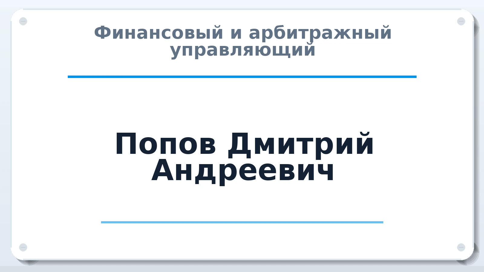 Финансовый и арбитражный управляющий Попов Дмитрий Андреевич ИНН 352510317400 членство: АССОЦИАЦИЯ СОАУ "МЕРКУРИЙ"